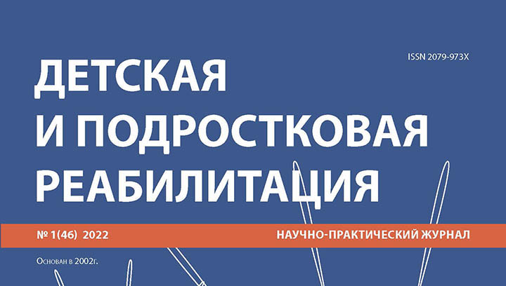 Новый выпуск журнала «Детская и подростковая реабилитация»