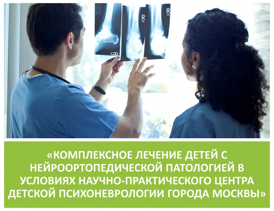 17-Й МОСКОВСКИЙ МЕДИЦИНСКИЙ СОВЕТ ПО ЭКСПЕРТИЗЕ РЕЗУЛЬТАТОВ ЛЕЧЕНИЯ ТРАВМ И ЗАБОЛЕВАНИЙ ОПОРНО-ДВИГАТЕЛЬНОГО АППАРАТА У ДЕТЕЙ