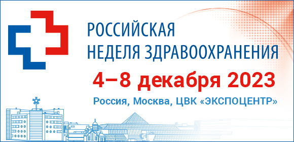 Форум «Российская неделя здравоохранения-2023»