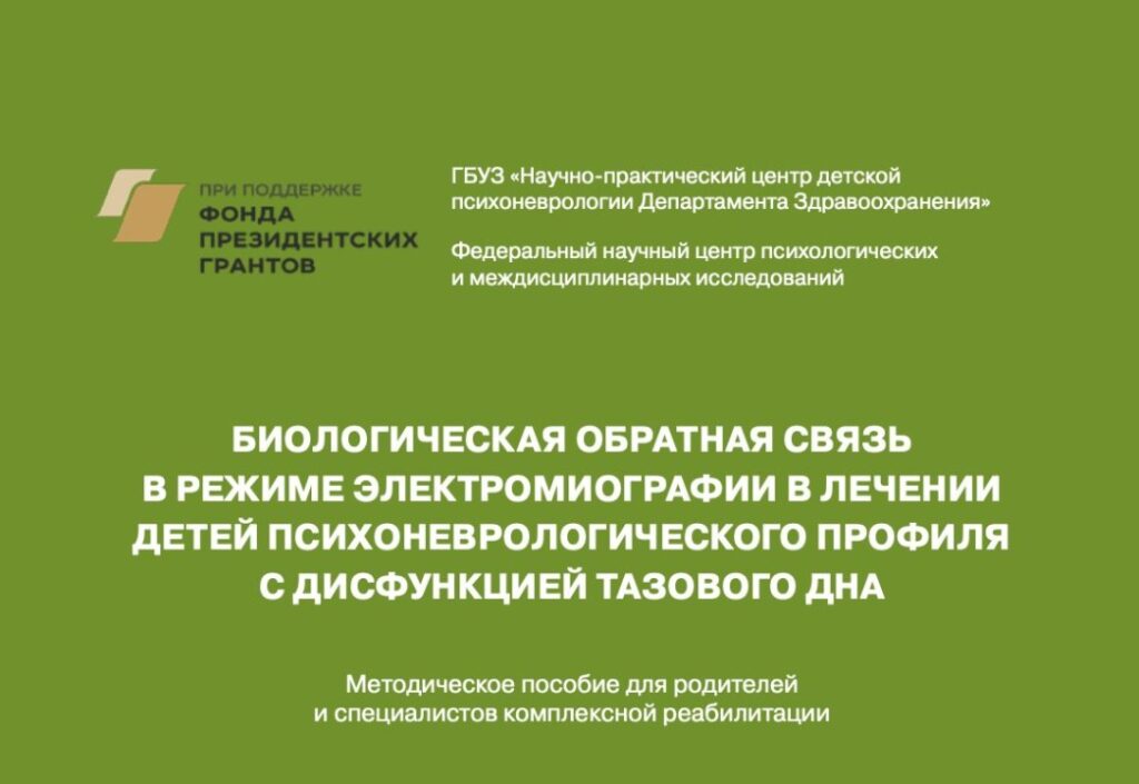 Методическое пособие от НПЦ ДП по применению БОС-терапии в лечении детей психоневрологического профиля с дисфункцией тазового дна