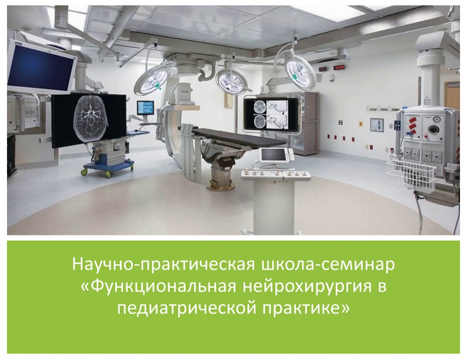 27 февраля состоится Научно-практическая школа-семинар: «Комплексная диагностика и восстановительное лечение цереброваскулярной патологии у детей и подростков»