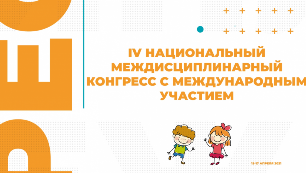 Анонс IV Конгресса с международным участием «Физическая и реабилитационная медицина в педиатрии: традиции и инновации»