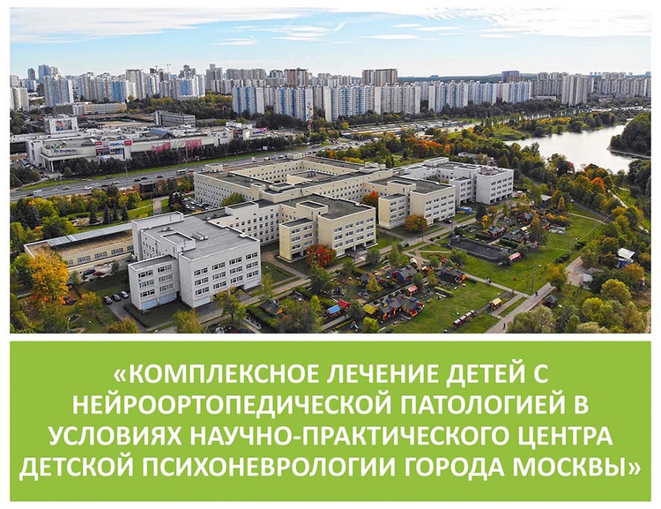 «Комплексное лечение детей с нейроортопедической патологией в условиях НПЦ ДП»