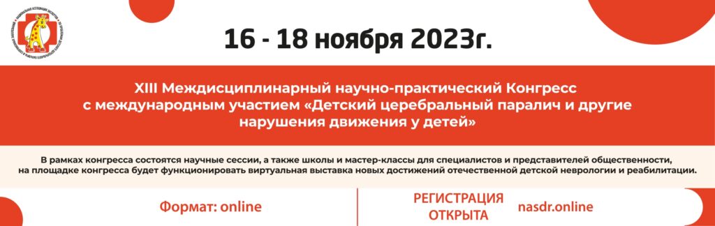 XIII Междисциплинарный научно-практический конгресс с международным участием «Детский церебральный паралич и другие нарушения движения у детей»