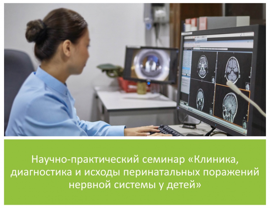 Анонс научно-практического семинара «Клиника, диагностика и исходы перинатальных поражений нервной системы у детей»