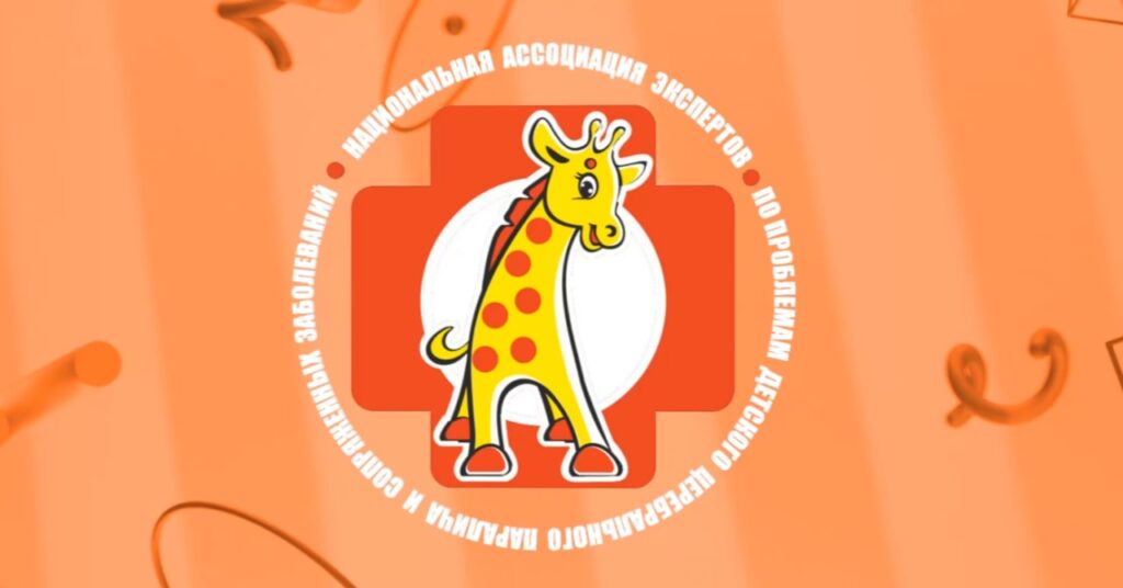 Анонс Междисциплинарный научно-практический конгресс с международным участием «Детский церебральный паралич и другие нарушения движения у детей»