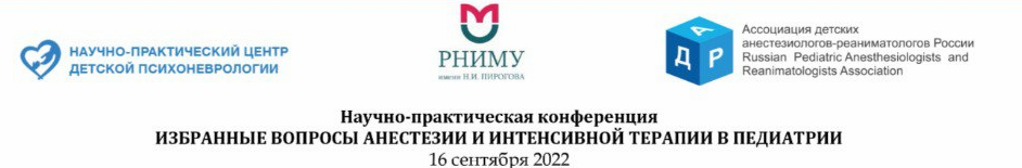 Анонс Научно-практической конференции «ИЗБРАННЫЕ ВОПРОСЫ АНЕСТЕЗИИ И ИНТЕНСИВНОЙ ТЕРАПИИ В ПЕДИАТРИИ»