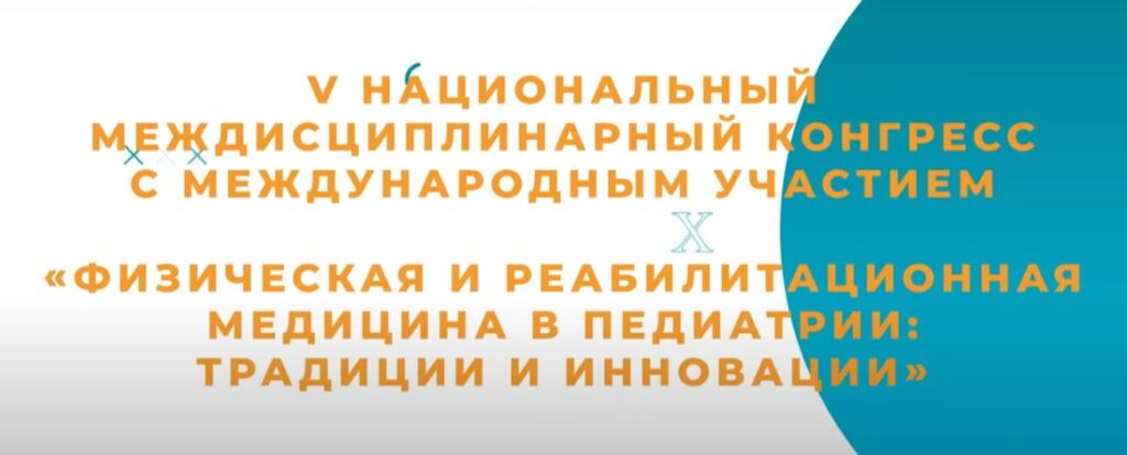 Анонс V Национального междисциплинарного конгресса с международным участием «Физическая и реабилитационная медицина в педиатрии: традиции и инновации»