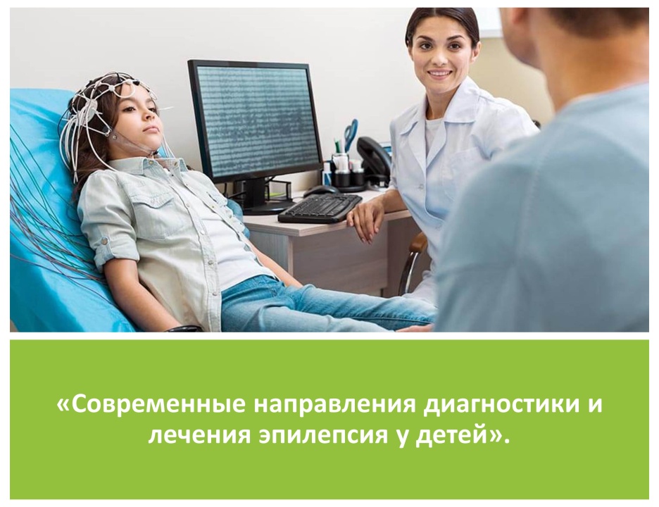 Научно-практический семинар в он-лайн режиме: «Современные направления диагностики и лечения эпилепсия у детей».