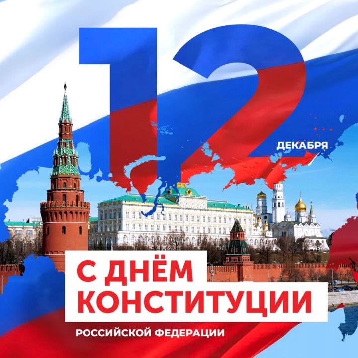День Конституции Российской Федерации!