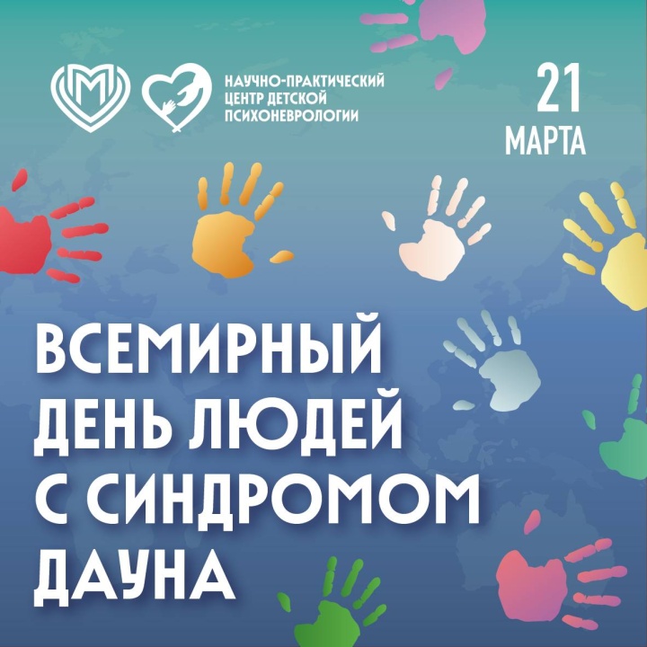 Всемирный день людей с синдромом Дауна!