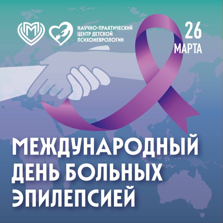 26 марта — Фиолетовый день!