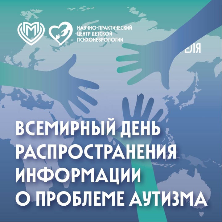 Всемирный день распространения информации о проблеме аутизма!