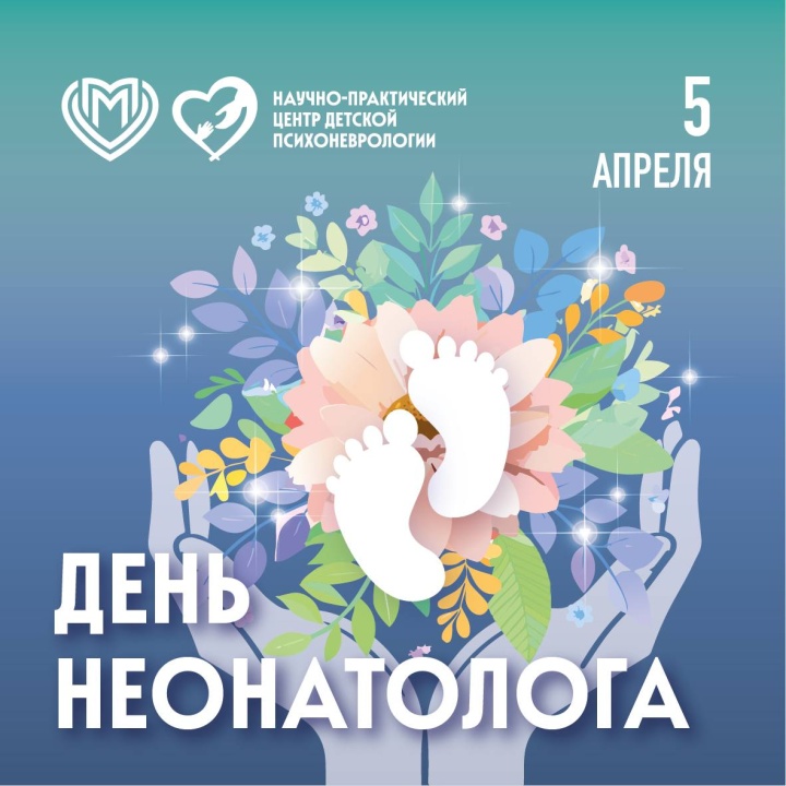 Сегодня, 5 апреля — День неонатолога!