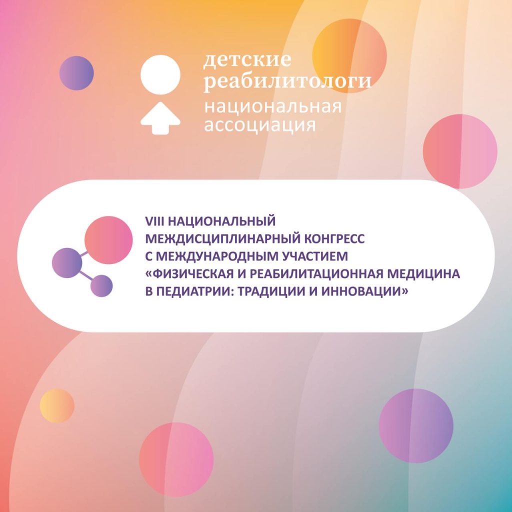 Конгресс «Физическая и реабилитационная медицина в педиатрии: традиции и инновации»: делимся ярким видео о предстоящем мероприятии!