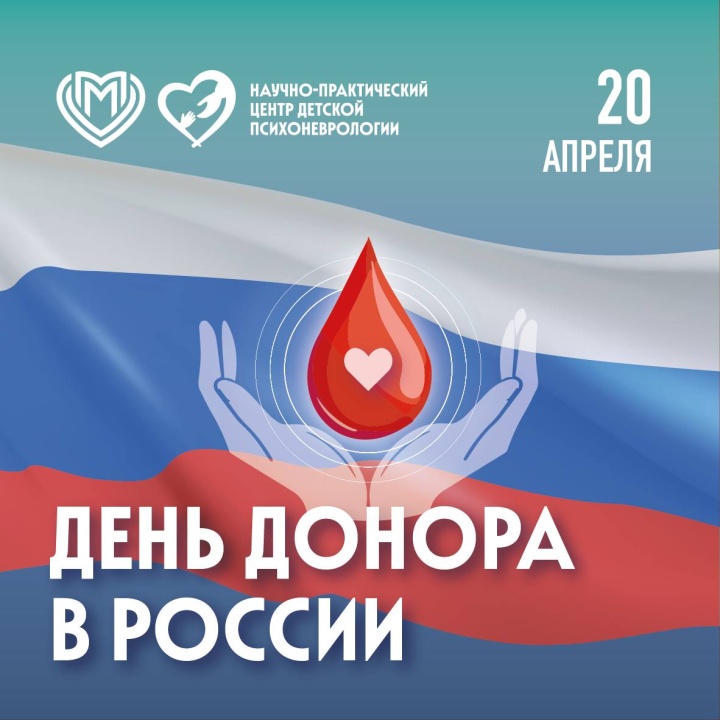 День донора в России!