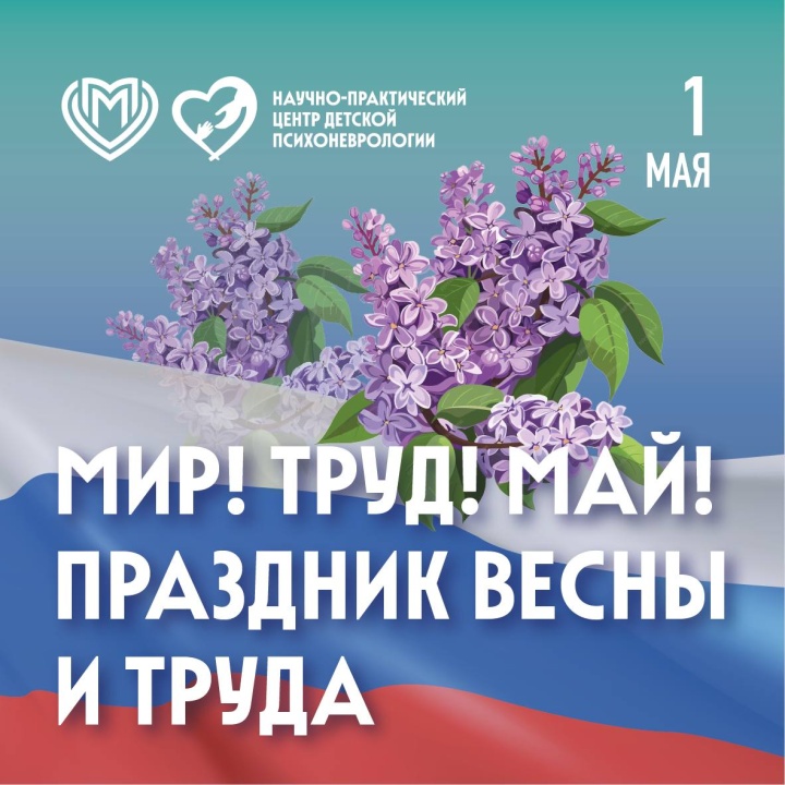 С Праздником Весны и Труда!