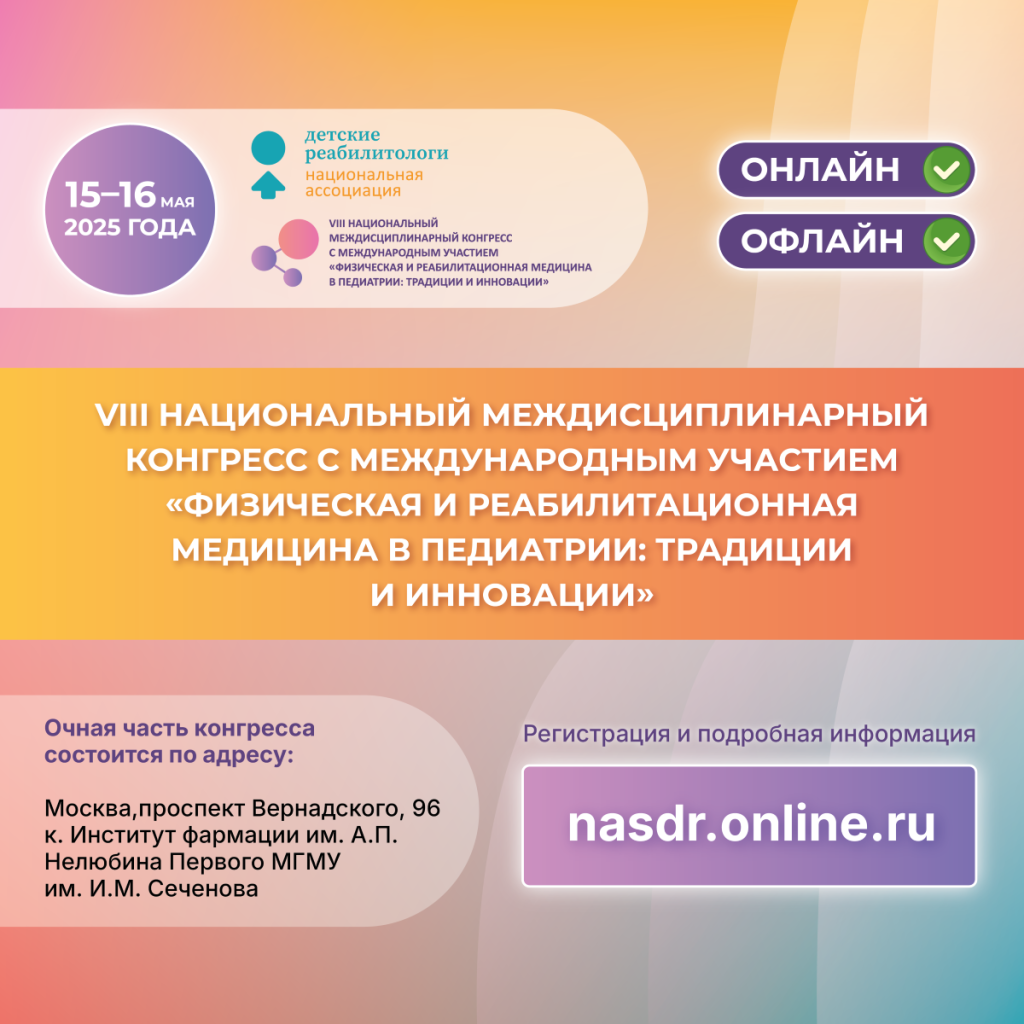 Видеоролик с VIII Национального Междисциплинарного Конгресса с международным участием «Физическая и реабилитационная медицина в педиатрии: традиции и инновации»!