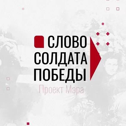 Проект «Слово солдата Победы»: ветераны делятся воспоминаниями о войне