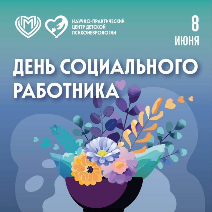 С Днём социального работника!