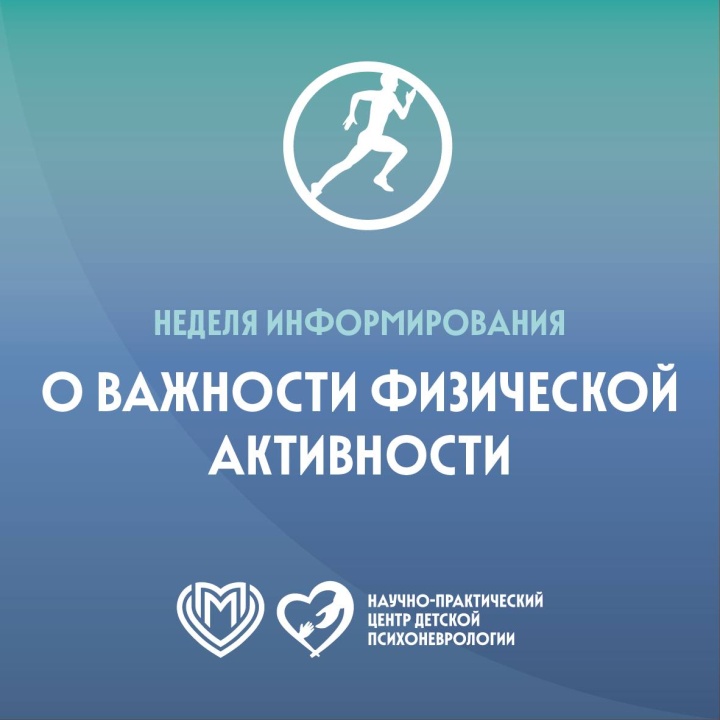 Неделя информирования о важности физической активности