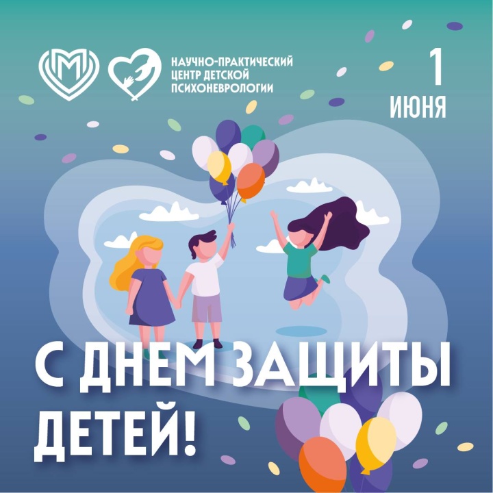 С Днём защиты детей!
