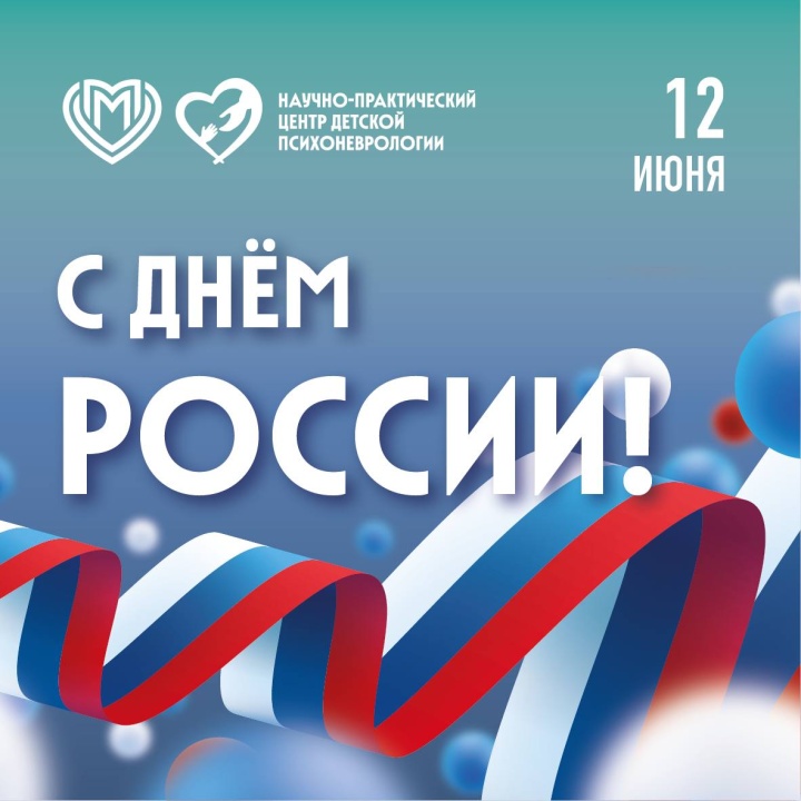 С Днём России!
