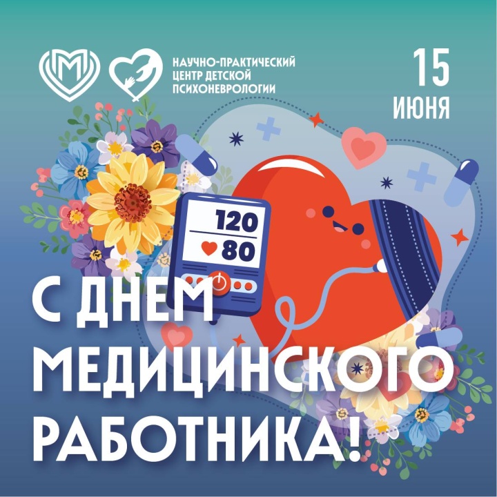 С Днём медицинского работника!