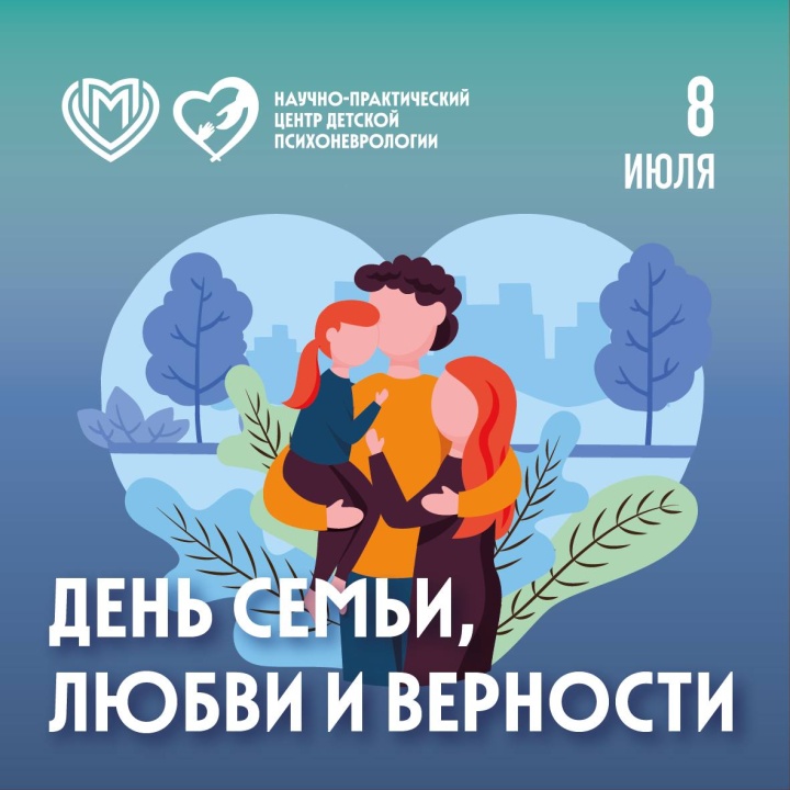 С Днём семьи, любви и верности!