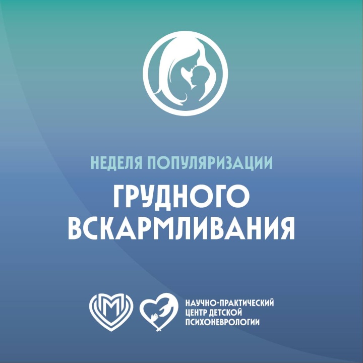 Международная неделя грудного вскармливания!