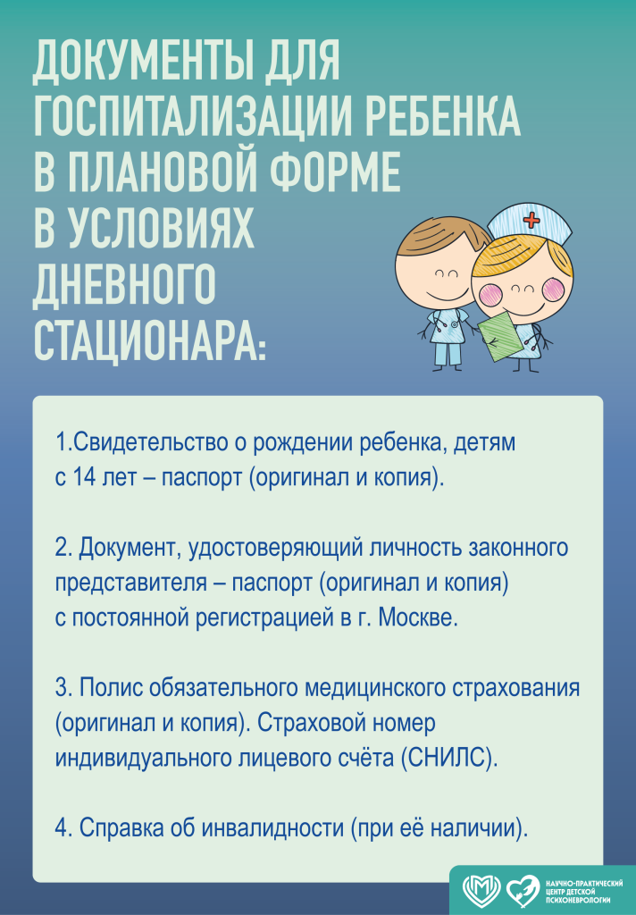 Порядок госпитализации в дневной стационар ГБУЗ «НПЦ ДП ДЗМ»
