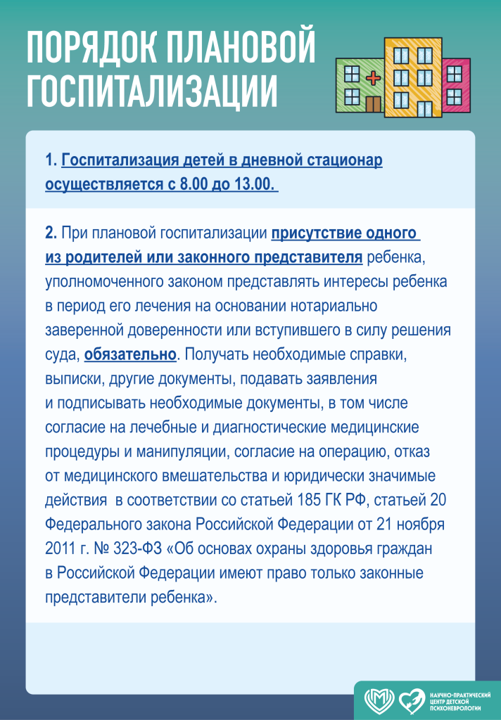 Порядок госпитализации в дневной стационар ГБУЗ «НПЦ ДП ДЗМ»