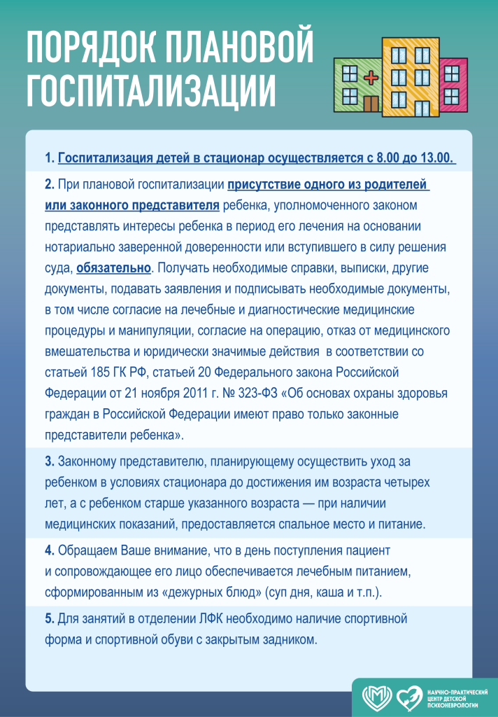 Порядок госпитализации в круглосуточной стационар ГБУЗ «НПЦ ДП ДЗМ»