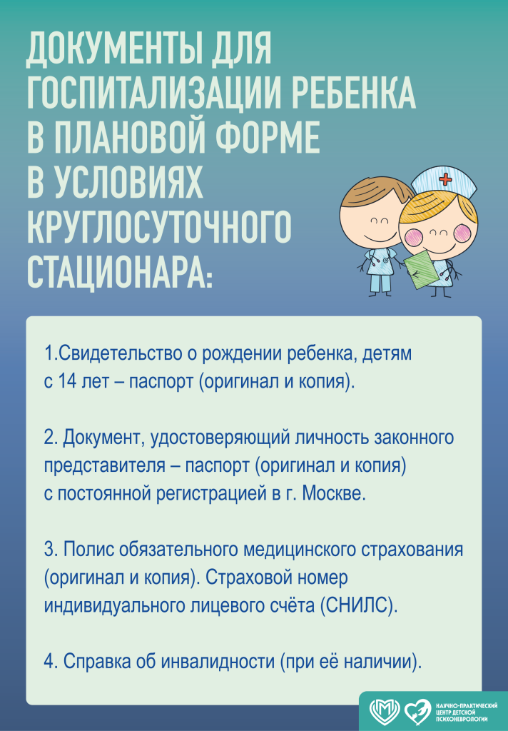 Порядок госпитализации в круглосуточной стационар ГБУЗ «НПЦ ДП ДЗМ»