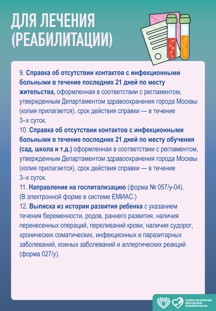 Порядок госпитализации в круглосуточной стационар ГБУЗ «НПЦ ДП ДЗМ»