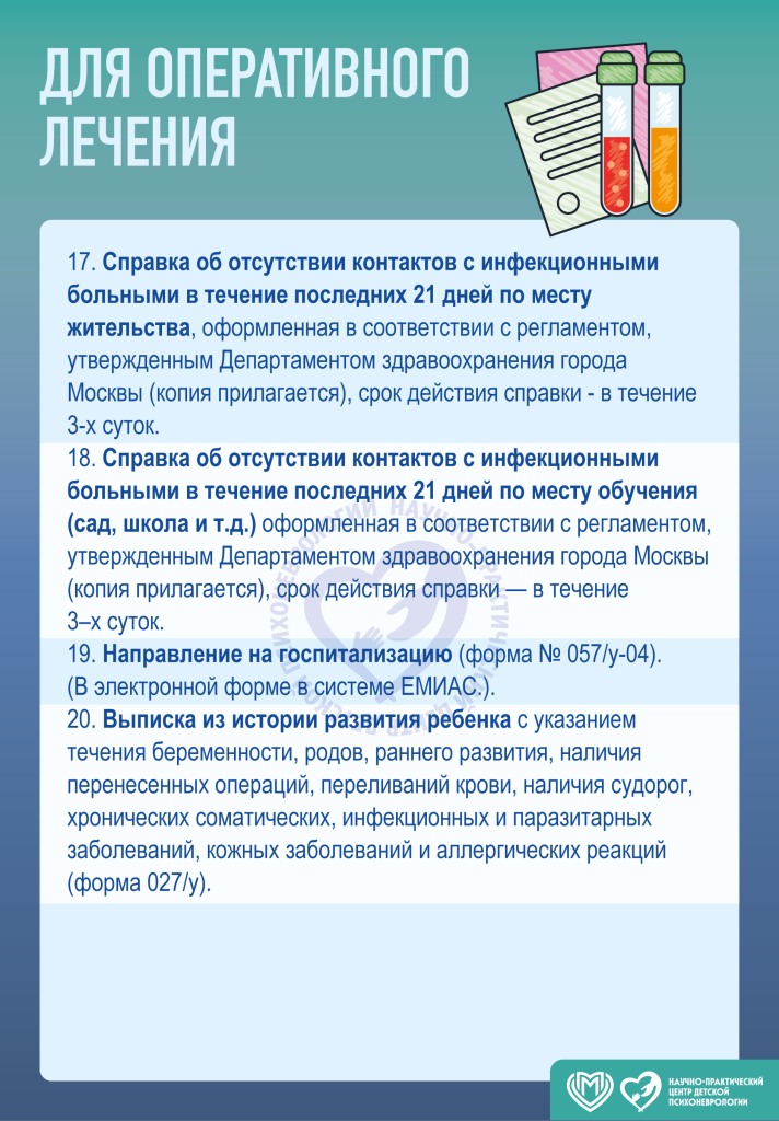 Порядок госпитализации в круглосуточной стационар ГБУЗ «НПЦ ДП ДЗМ»