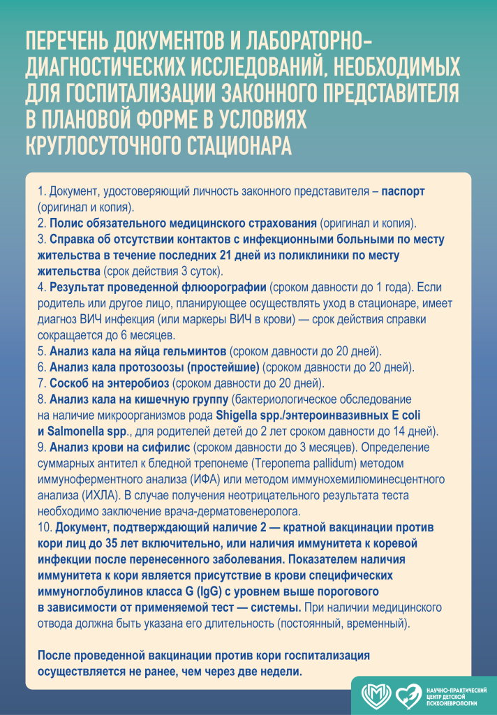 Порядок госпитализации в круглосуточной стационар ГБУЗ «НПЦ ДП ДЗМ»