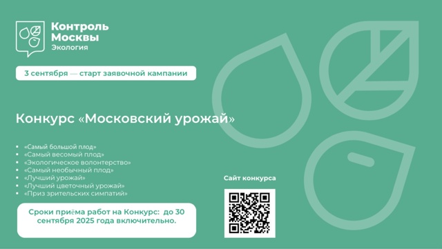 Конкурс «Московский урожай»