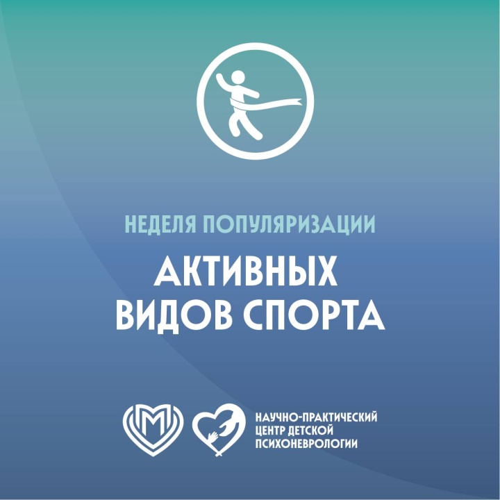 Неделя популяризации активных видов спорта