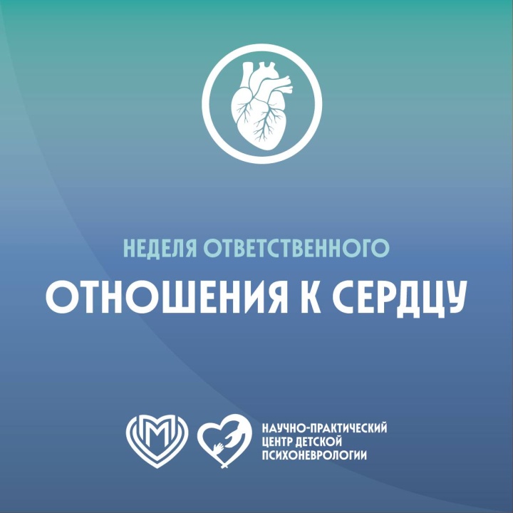 Неделя ответственного отношения к сердцу!