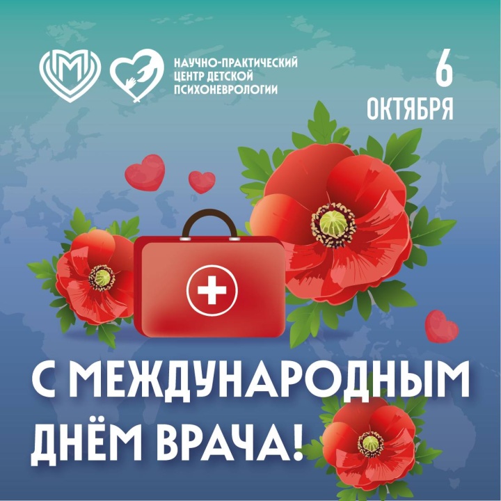 Международный день врача