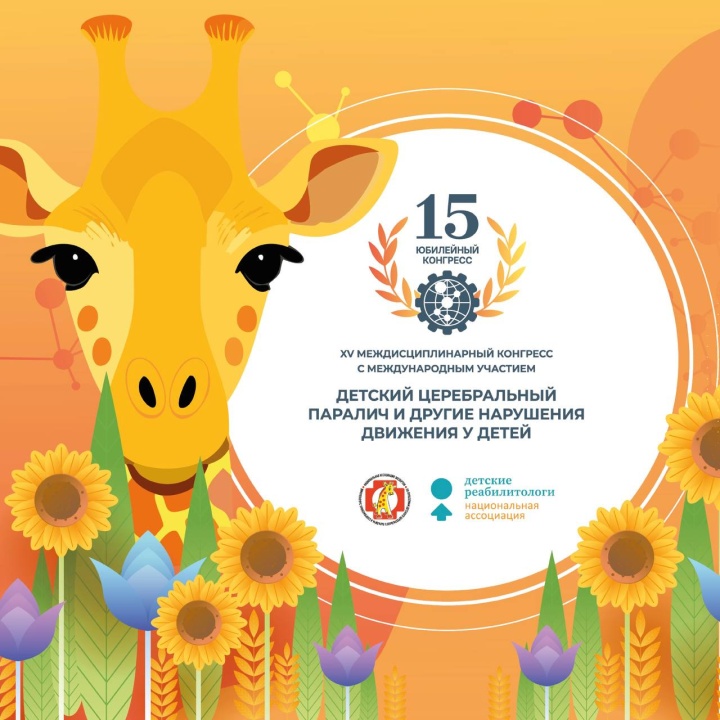 Юбилейный Конгресс «Детский церебральный паралич и другие нарушения движения у детей»!