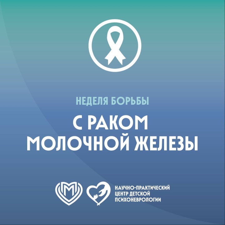 Октябрь — месяц борьбы с раком молочной железы!