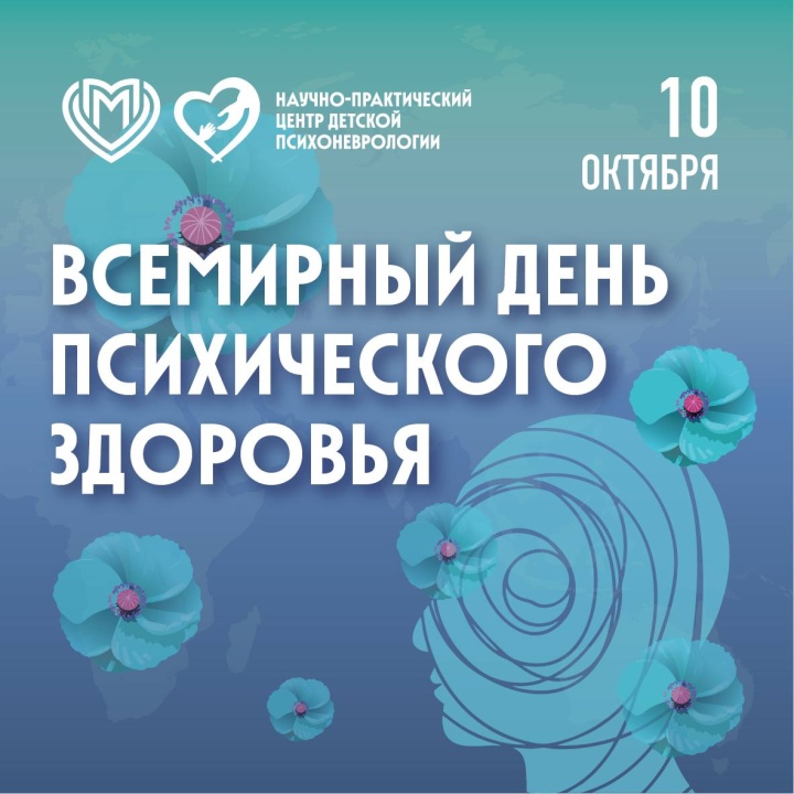 Всемирный день психического здоровья!
