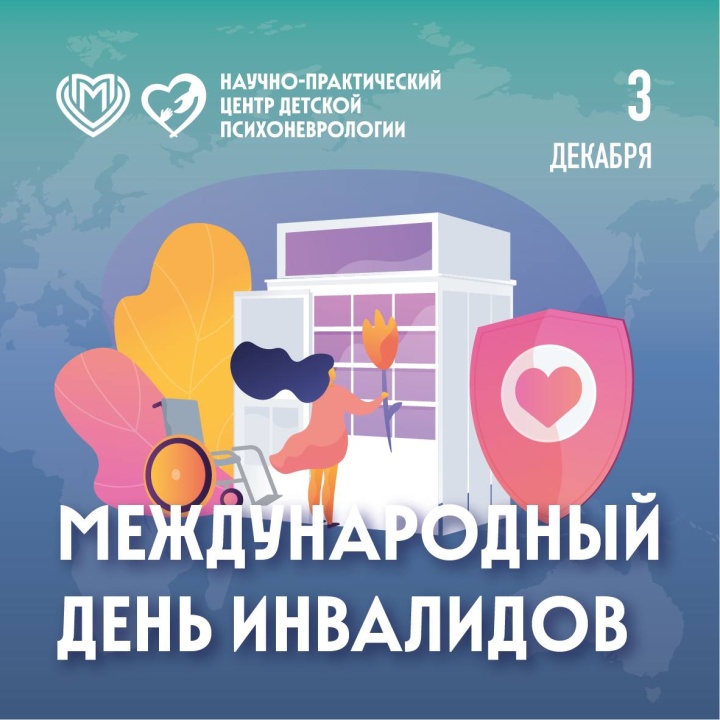 Международный день инвалидов!