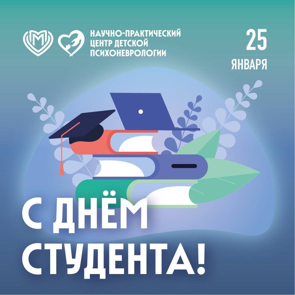 С Днём российского студенчества!