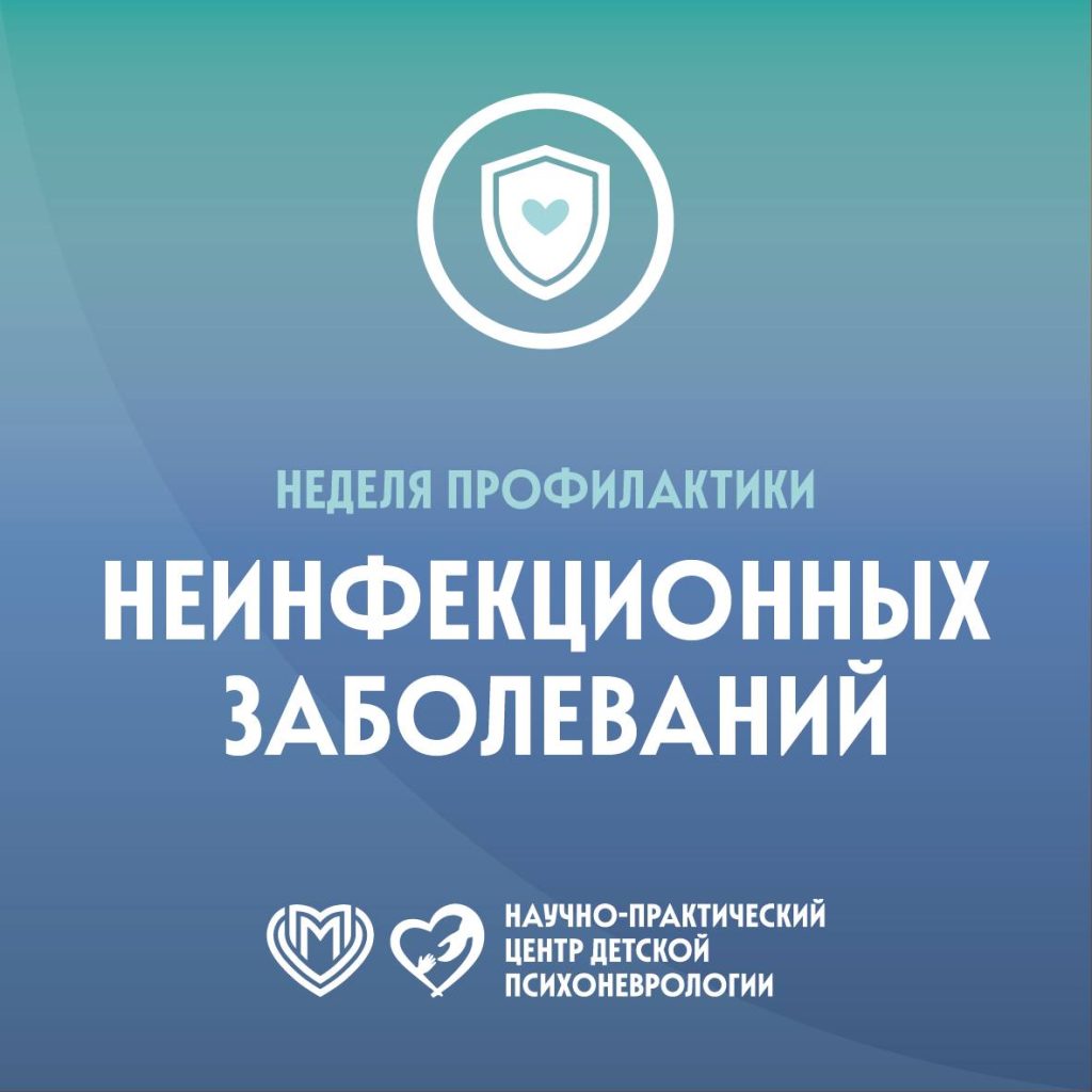 Неделя профилактики неинфекционных заболеваний