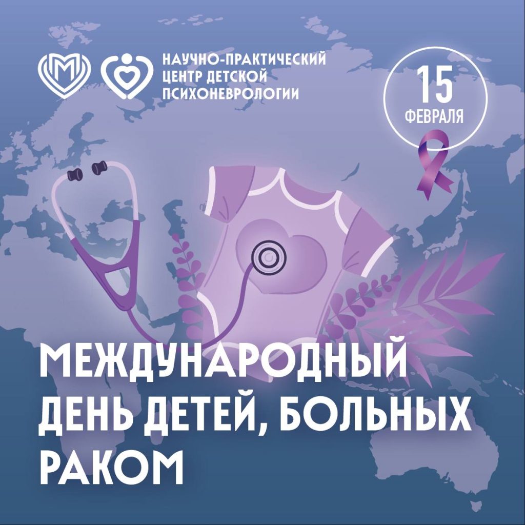 Всемирный день детей, больных раком