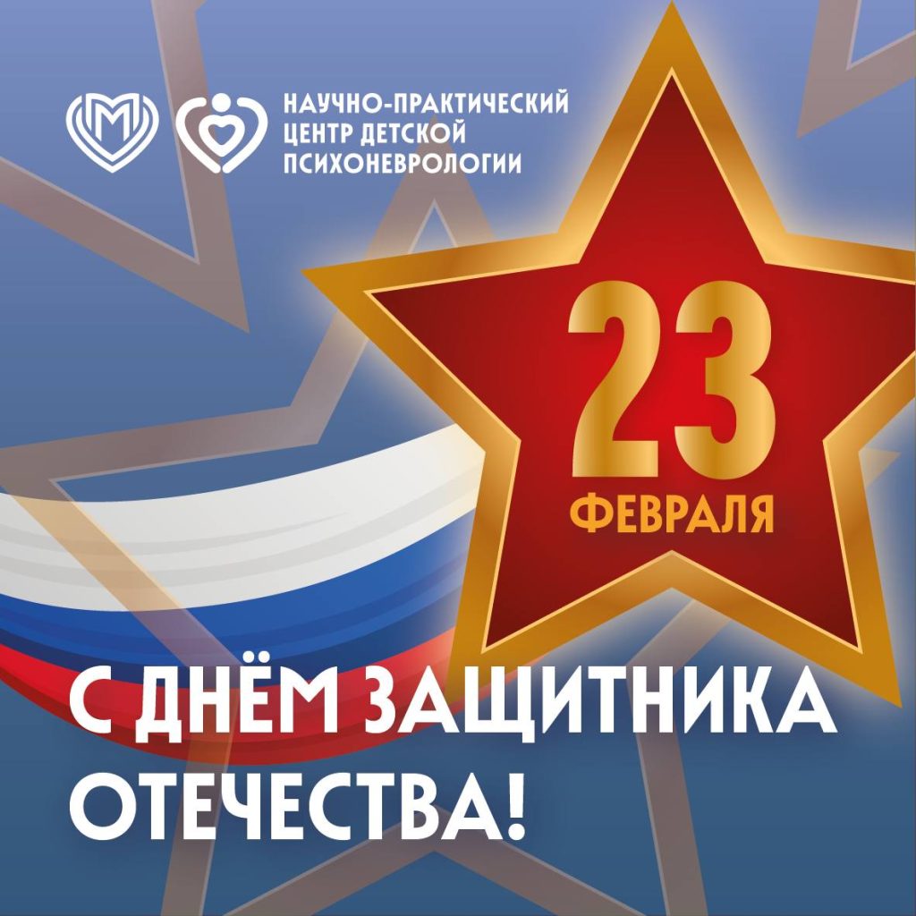С Днём защитника Отечества!