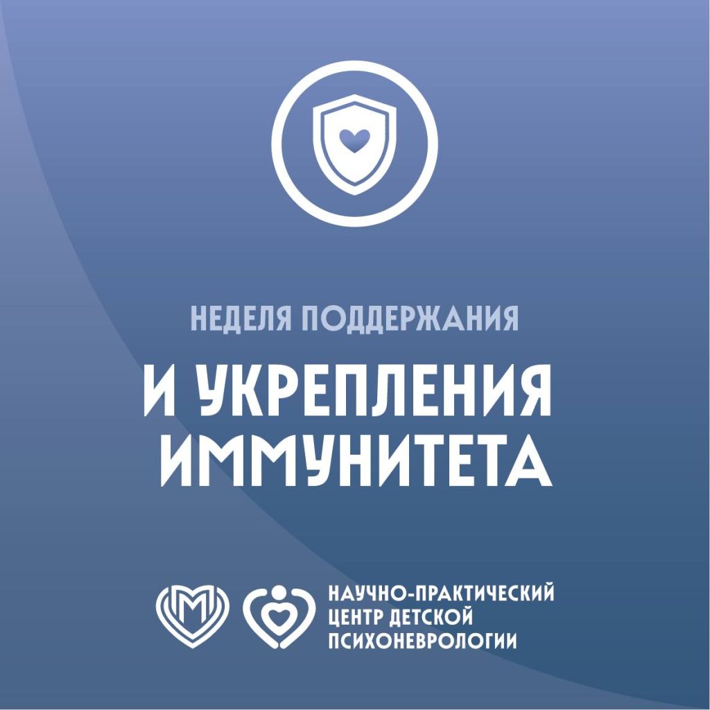 Неделя поддержания и укрепления иммунитета